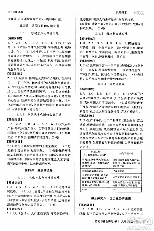 2019年浙江新课程三维目标测评课时特训历史与社会九年级全一册R人教版参考答案