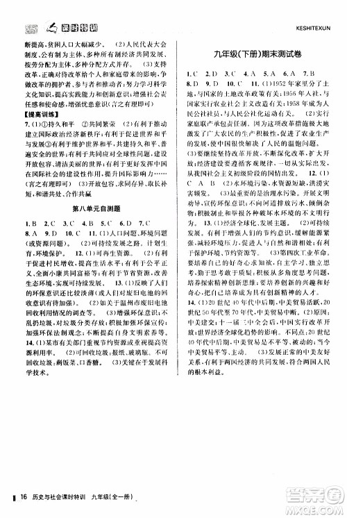 2019年浙江新课程三维目标测评课时特训历史与社会九年级全一册R人教版参考答案 2019年浙江新课程三维目标测评课时特训历史与社会九年级全一册R人教版参考答案
