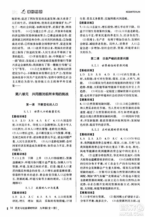 2019年浙江新课程三维目标测评课时特训历史与社会九年级全一册R人教版参考答案