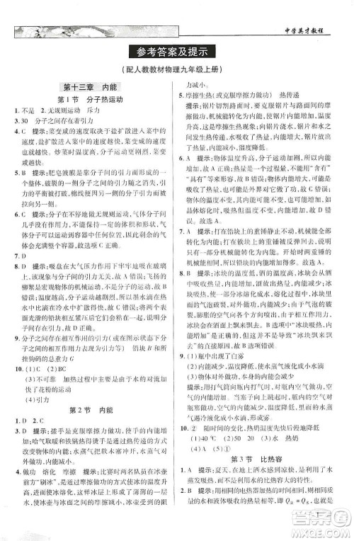 新世纪英才2019新教材全解读中学英才教程九年级物理上册人教版答案 新世纪英才2019新教材全解读中学英才教程九年级物理上册人教版答案