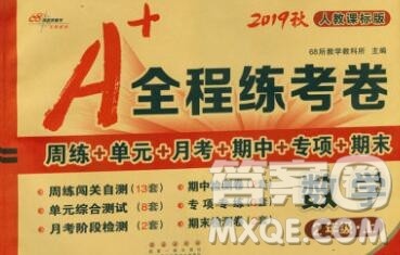 2019秋A+全程练考卷二年级上册数学人教版参考答案