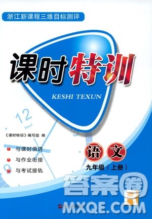 2019年浙江新课程三维目标测评课时特训语文九年级上册R人教版参考答案