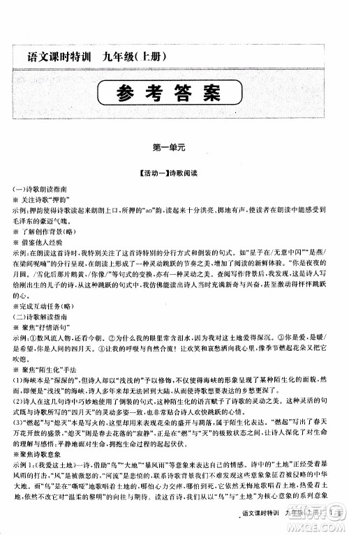 2019年浙江新课程三维目标测评课时特训语文九年级上册R人教版参考答案