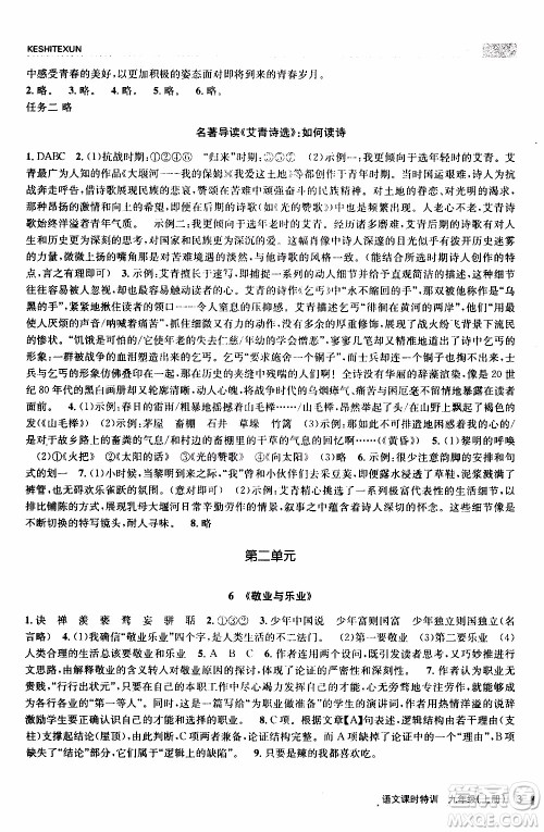 2019年浙江新课程三维目标测评课时特训语文九年级上册R人教版参考答案 2019年浙江新课程三维目标测评课时特训语文九年级上册R人教版参考答案