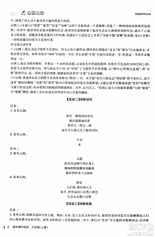 2019年浙江新课程三维目标测评课时特训语文九年级上册R人教版参考答案