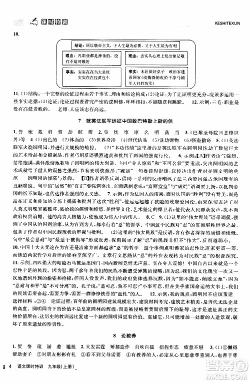 2019年浙江新课程三维目标测评课时特训语文九年级上册R人教版参考答案 2019年浙江新课程三维目标测评课时特训语文九年级上册R人教版参考答案