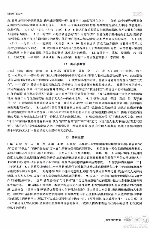2019年浙江新课程三维目标测评课时特训语文九年级上册R人教版参考答案 2019年浙江新课程三维目标测评课时特训语文九年级上册R人教版参考答案