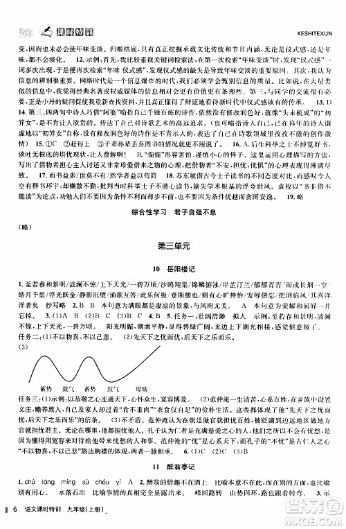 2019年浙江新课程三维目标测评课时特训语文九年级上册R人教版参考答案 2019年浙江新课程三维目标测评课时特训语文九年级上册R人教版参考答案