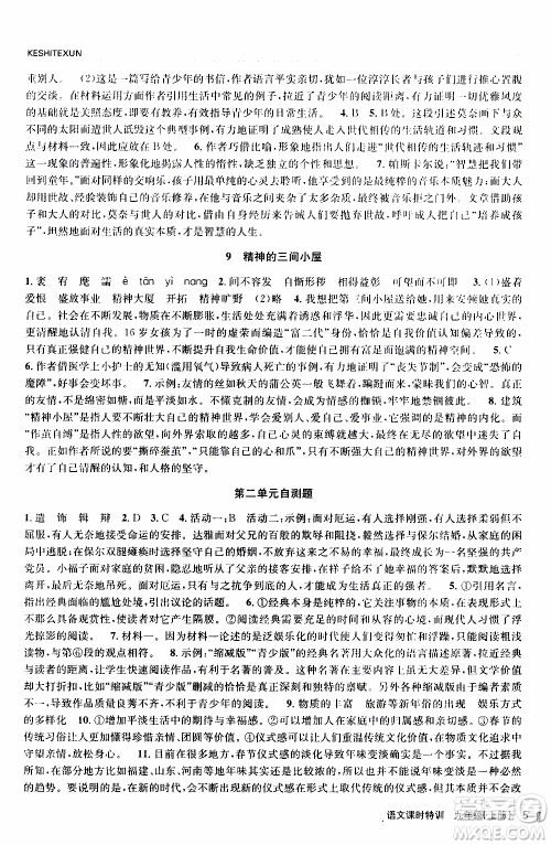 2019年浙江新课程三维目标测评课时特训语文九年级上册R人教版参考答案 2019年浙江新课程三维目标测评课时特训语文九年级上册R人教版参考答案