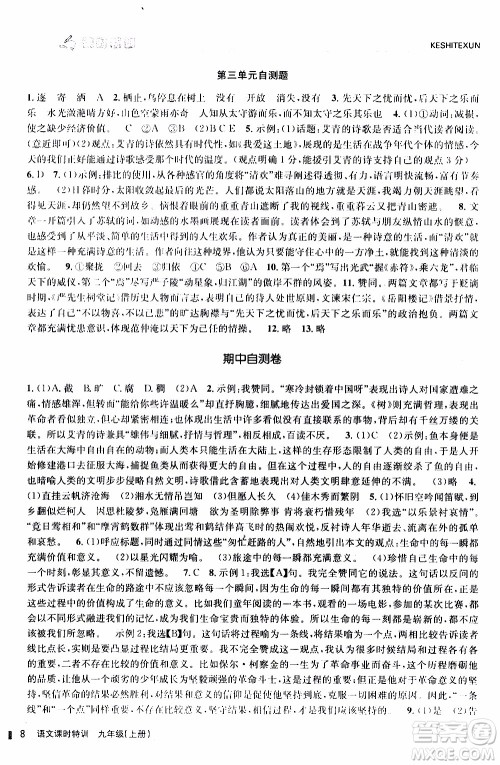 2019年浙江新课程三维目标测评课时特训语文九年级上册R人教版参考答案 2019年浙江新课程三维目标测评课时特训语文九年级上册R人教版参考答案