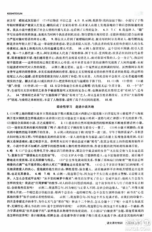 2019年浙江新课程三维目标测评课时特训语文九年级上册R人教版参考答案 2019年浙江新课程三维目标测评课时特训语文九年级上册R人教版参考答案