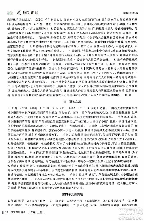 2019年浙江新课程三维目标测评课时特训语文九年级上册R人教版参考答案 2019年浙江新课程三维目标测评课时特训语文九年级上册R人教版参考答案