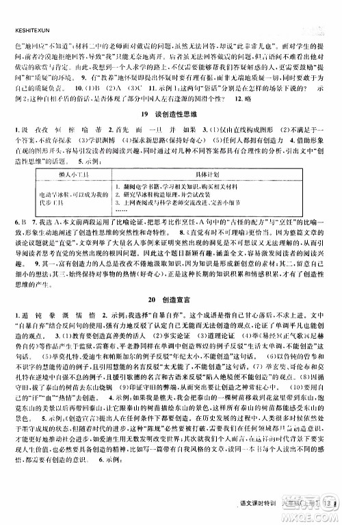 2019年浙江新课程三维目标测评课时特训语文九年级上册R人教版参考答案 2019年浙江新课程三维目标测评课时特训语文九年级上册R人教版参考答案