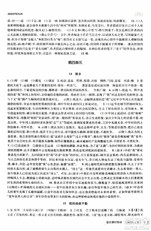 2019年浙江新课程三维目标测评课时特训语文九年级上册R人教版参考答案 2019年浙江新课程三维目标测评课时特训语文九年级上册R人教版参考答案