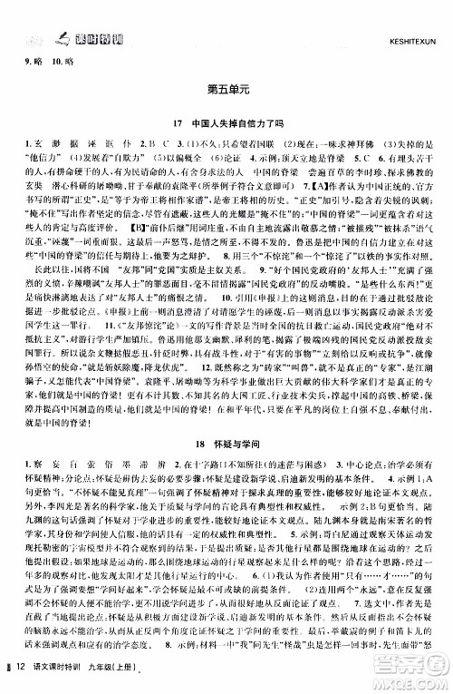 2019年浙江新课程三维目标测评课时特训语文九年级上册R人教版参考答案 2019年浙江新课程三维目标测评课时特训语文九年级上册R人教版参考答案