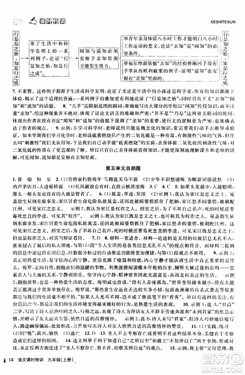 2019年浙江新课程三维目标测评课时特训语文九年级上册R人教版参考答案 2019年浙江新课程三维目标测评课时特训语文九年级上册R人教版参考答案