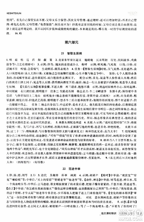 2019年浙江新课程三维目标测评课时特训语文九年级上册R人教版参考答案 2019年浙江新课程三维目标测评课时特训语文九年级上册R人教版参考答案
