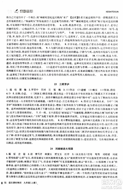 2019年浙江新课程三维目标测评课时特训语文九年级上册R人教版参考答案 2019年浙江新课程三维目标测评课时特训语文九年级上册R人教版参考答案