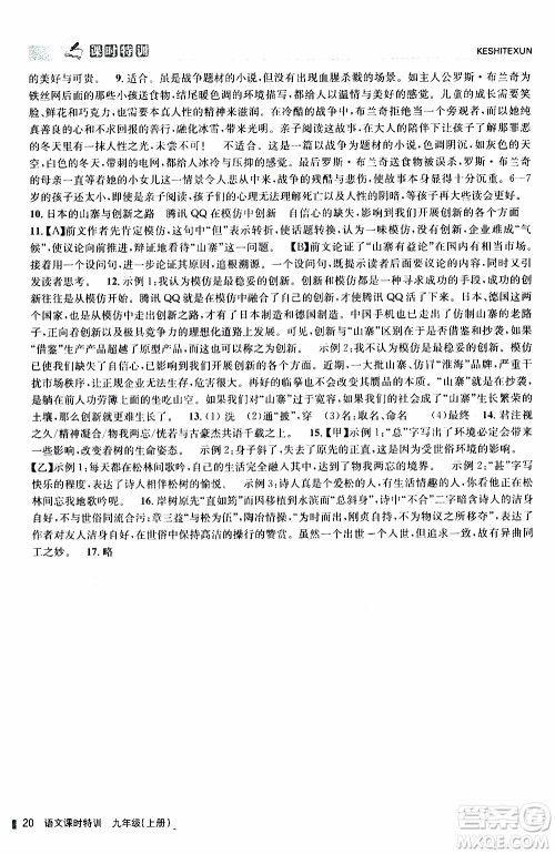 2019年浙江新课程三维目标测评课时特训语文九年级上册R人教版参考答案 2019年浙江新课程三维目标测评课时特训语文九年级上册R人教版参考答案