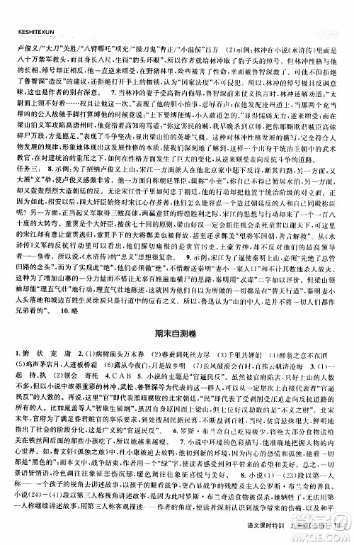 2019年浙江新课程三维目标测评课时特训语文九年级上册R人教版参考答案 2019年浙江新课程三维目标测评课时特训语文九年级上册R人教版参考答案