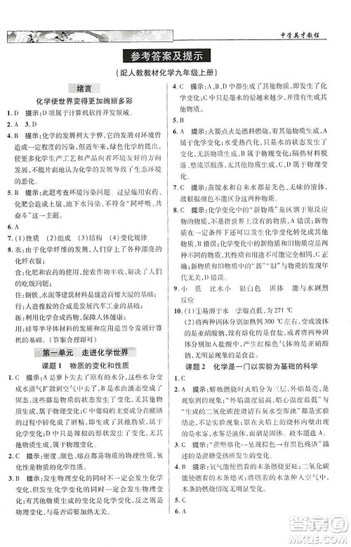 新世纪英才2019新教材全解读中学英才教程九年级化学上册人教版答案