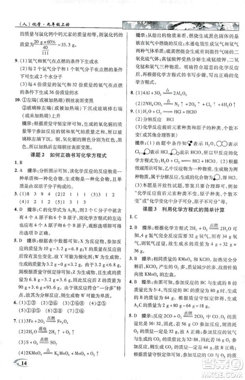 新世纪英才2019新教材全解读中学英才教程九年级化学上册人教版答案