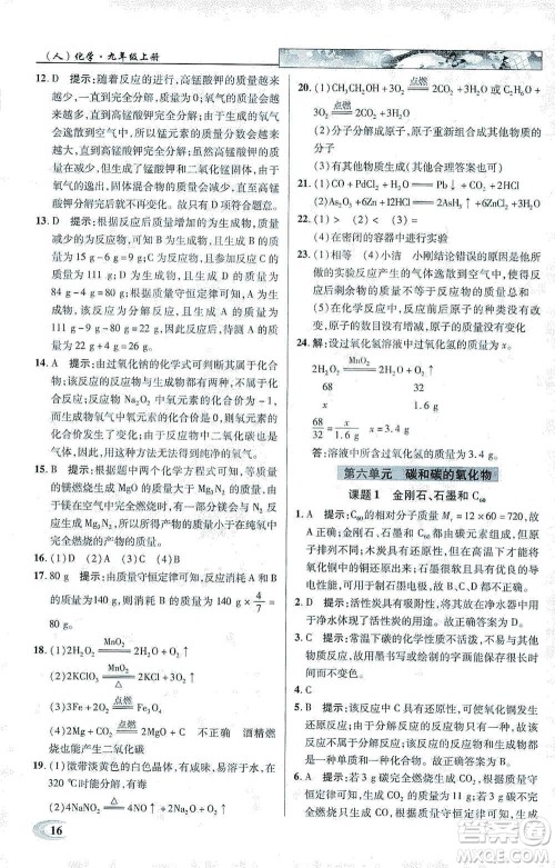 新世纪英才2019新教材全解读中学英才教程九年级化学上册人教版答案