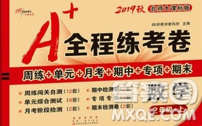 2019秋A+全程练考卷二年级上册数学北师版参考答案 2019秋A+全程练考卷二年级上册数学北师版参考答案