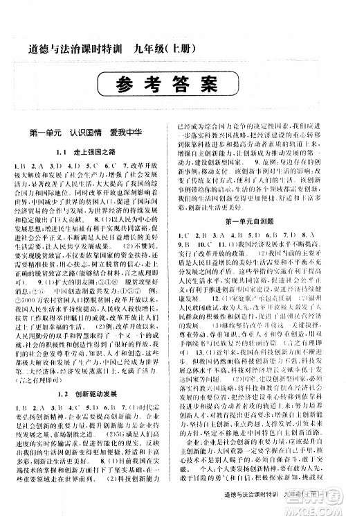 2019年浙江新课程三维目标测评课时特训道德与法治九年级上册参考答案 2019年浙江新课程三维目标测评课时特训道德与法治九年级上册参考答案