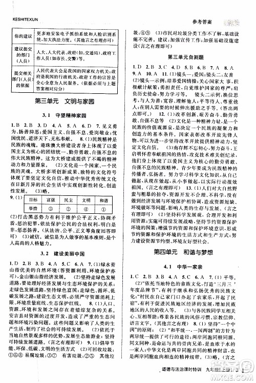 2019年浙江新课程三维目标测评课时特训道德与法治九年级上册参考答案