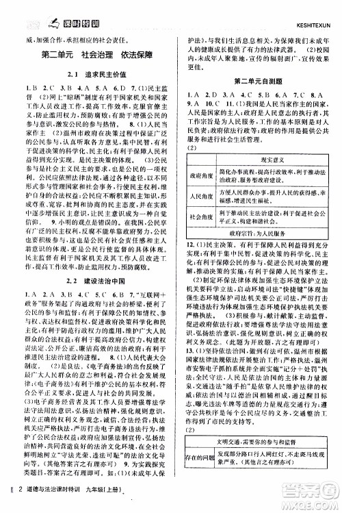 2019年浙江新课程三维目标测评课时特训道德与法治九年级上册参考答案 2019年浙江新课程三维目标测评课时特训道德与法治九年级上册参考答案