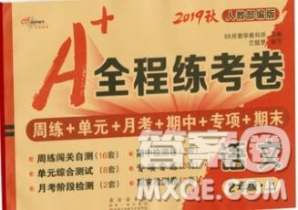 2019秋A+全程练考卷二年级上册语文人教版参考答案