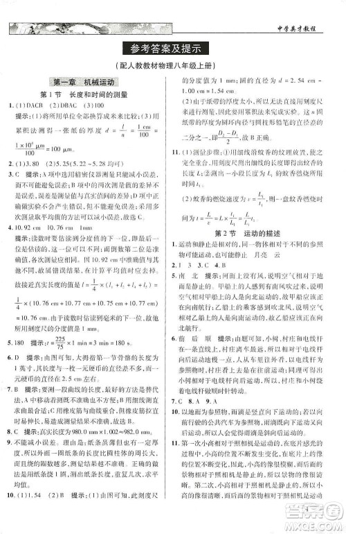 新世纪英才2019新教材全解读中学英才教程八年级物理上册人教版答案