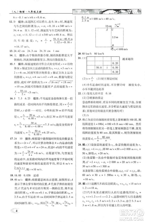 新世纪英才2019新教材全解读中学英才教程八年级物理上册人教版答案