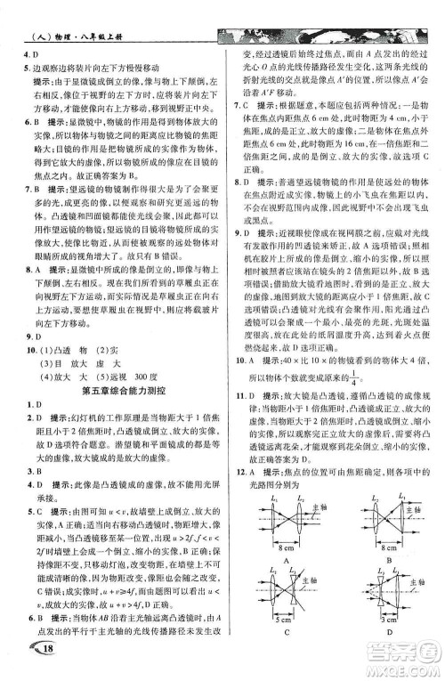 新世纪英才2019新教材全解读中学英才教程八年级物理上册人教版答案