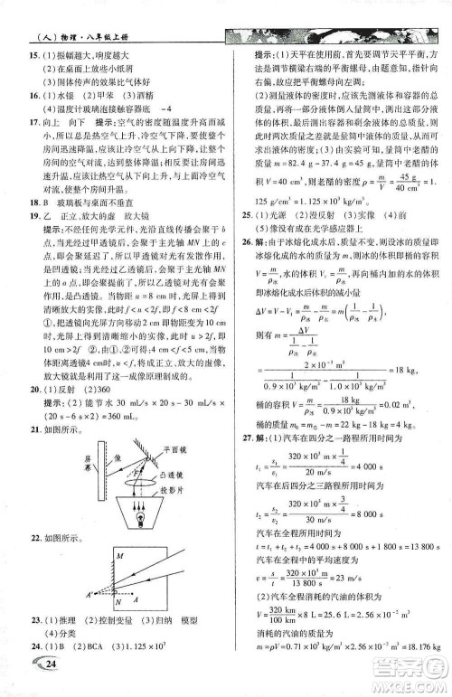 新世纪英才2019新教材全解读中学英才教程八年级物理上册人教版答案