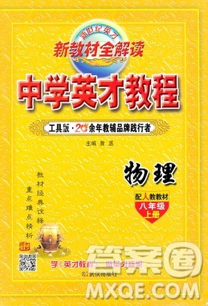 新世纪英才2019新教材全解读中学英才教程八年级物理上册人教版答案