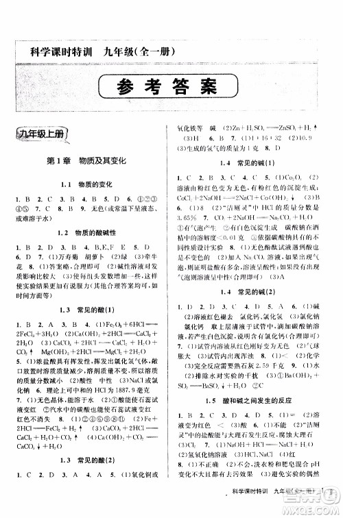 2019年浙江新课程三维目标测评课时特训科学九年级全一册Z浙教版参考答案