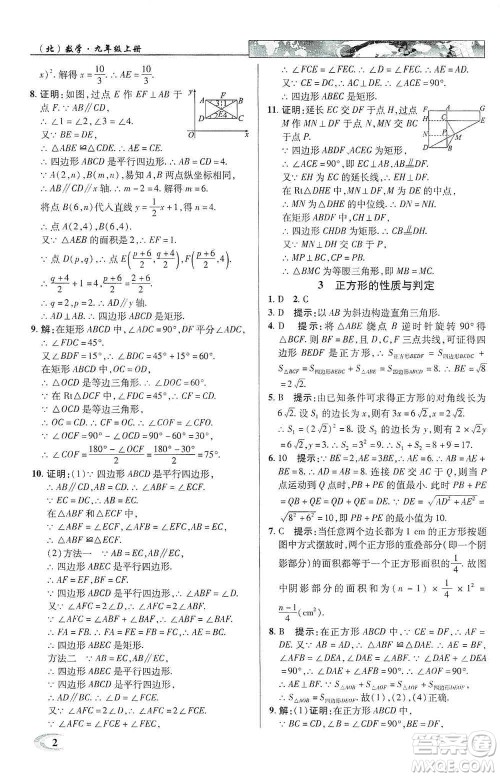 新世纪英才2019新教材全解读中学英才教程九年级数学上册北师版答案