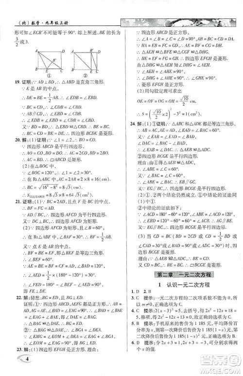 新世纪英才2019新教材全解读中学英才教程九年级数学上册北师版答案