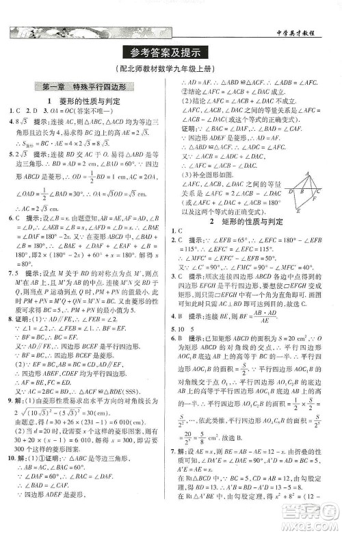 新世纪英才2019新教材全解读中学英才教程九年级数学上册北师版答案