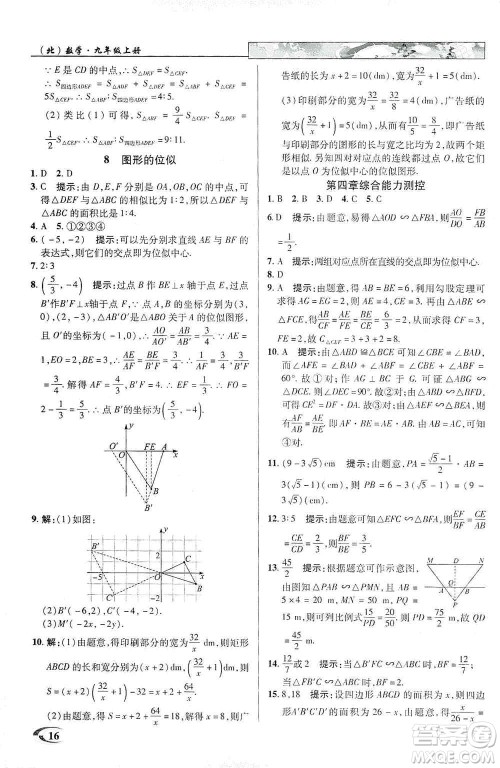 新世纪英才2019新教材全解读中学英才教程九年级数学上册北师版答案