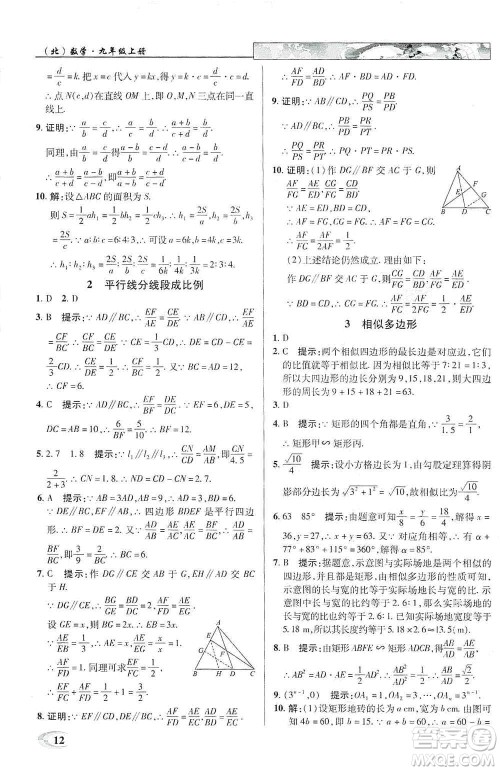 新世纪英才2019新教材全解读中学英才教程九年级数学上册北师版答案