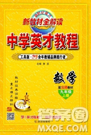 新世纪英才2019新教材全解读中学英才教程九年级数学上册北师版答案