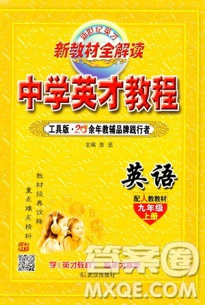 新世纪英才2019新教材全解读中学英才教程九年级英语上册人教版答案