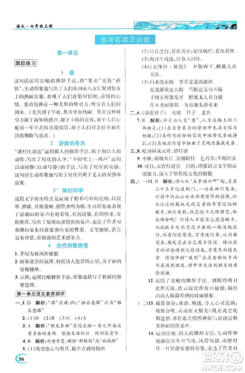 新世纪英才2019新教材全解读中学英才教程七年级语文上册人教版答案