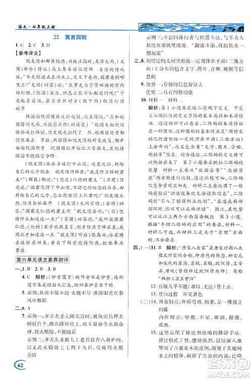 新世纪英才2019新教材全解读中学英才教程七年级语文上册人教版答案