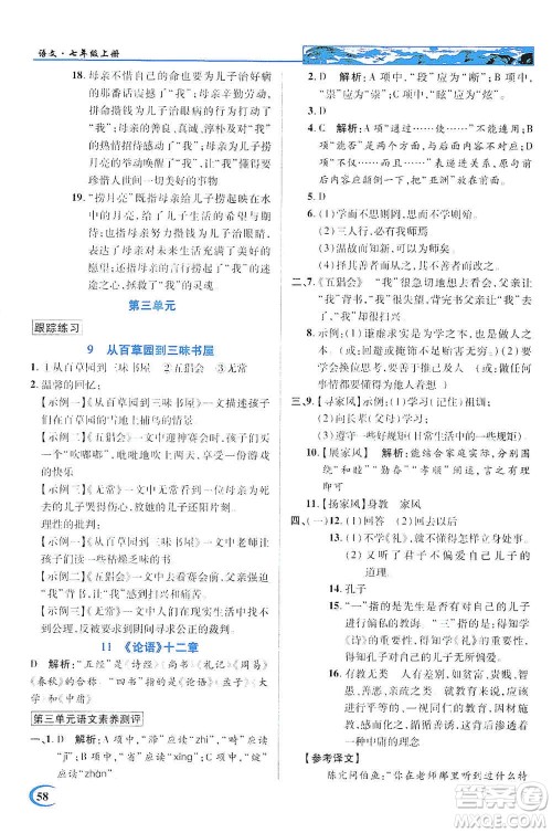 新世纪英才2019新教材全解读中学英才教程七年级语文上册人教版答案