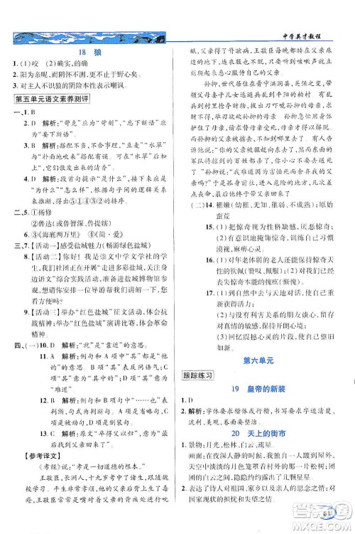 新世纪英才2019新教材全解读中学英才教程七年级语文上册人教版答案