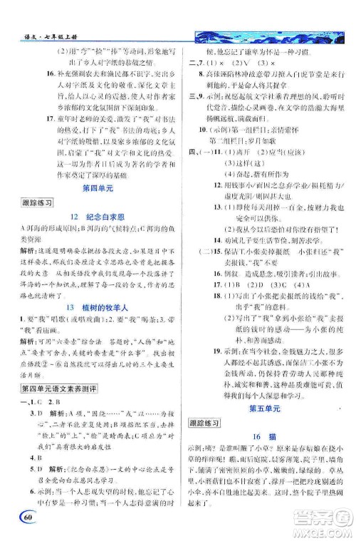 新世纪英才2019新教材全解读中学英才教程七年级语文上册人教版答案